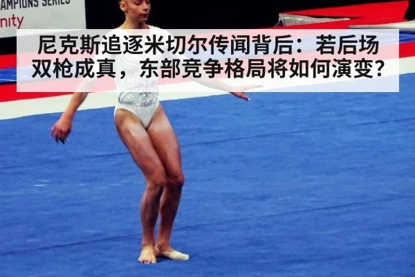 尼克斯追逐米切尔传闻背后：若后场双枪成真，东部竞争格局将如何演变？