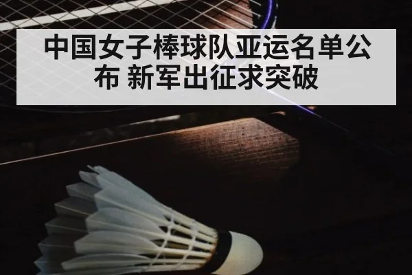 中国女子棒球队亚运名单公布 新军出征求突破