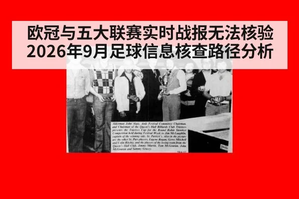 欧冠与五大联赛实时战报无法核验 2026年9月足球信息核查路径分析