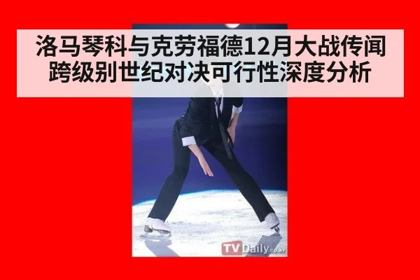 洛马琴科与克劳福德12月大战传闻 跨级别世纪对决可行性深度分析