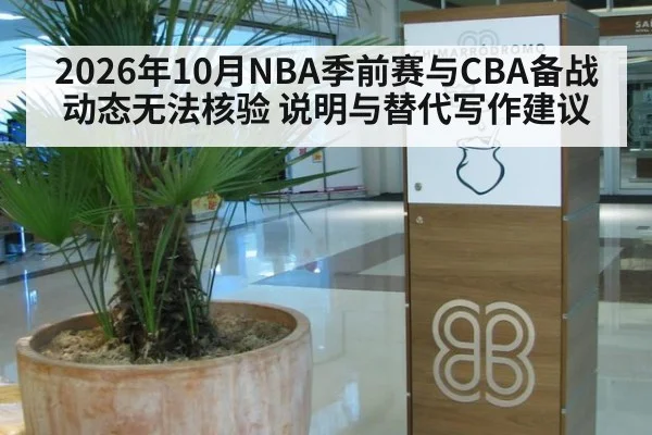 2026年10月NBA季前赛与CBA备战动态无法核验 说明与替代写作建议